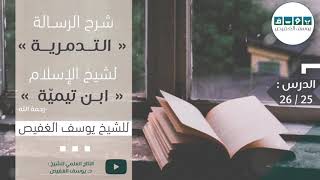 شرح الرسالة التدمرية (٢٥) | الشيخ يوسف الغفيص image