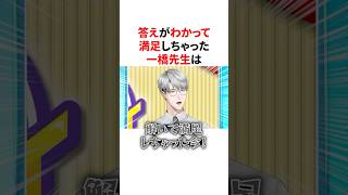 クイズの答えがわかっただけで満足しちゃったお茶目な一橋綾人先生　VTuber#にじさんじ#雑学#豆知識