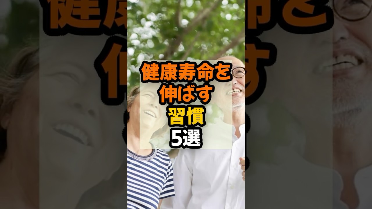 【健康寿命!】健康寿命を伸ばす習慣5選  #健康 #健康情報  #予防医学