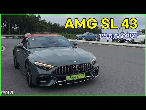 더 뉴 메르세데스-AMG SL 43 시승기, 1억 5,560만원(2025 Mercedes-AMG SL 43 Test Drive) - 2025.06.23