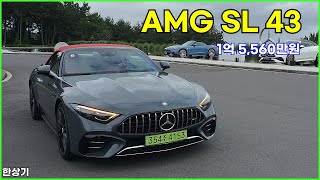 더 뉴 메르세데스-AMG SL 43 시승기, 1억 5,560만원(2025 Mercedes-AMG SL 43 Test Drive) - 2025.06.23 유튜브 썸네일