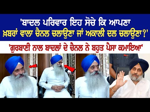 'Badal family should think whether to run its own News Channel or to run Akali Dal?' Latest Live News