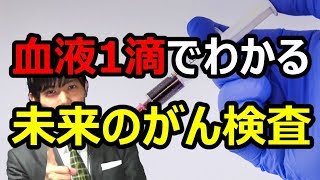 【未来のがん検査】血液1滴でガンの有無を調べられる