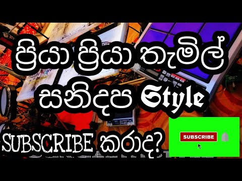 ප්‍රිය ප්‍රියා තැමිල් Song... සනිදප Style එකට..