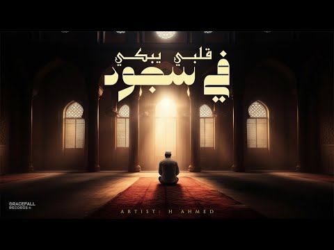 Emotional Arabic Nasheed About Allah’s Mercy | قَلْبِي يَبْكِي فِي سُجُودٍ | H Ahmed | Islamic Song
