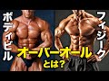 フィジークやボディビル大会の「オーバーオール」とは?【ビーレジェンド プロテイン】