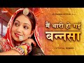 New Rajasthani Love Song 2025 मैं थारी हो गई बन्नसा Me Thari Ho Ga
