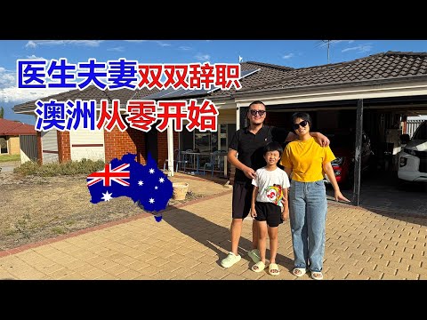 Thumbnail for 重庆医生夫妻为什么双双辞职一家三口澳洲从零开始？