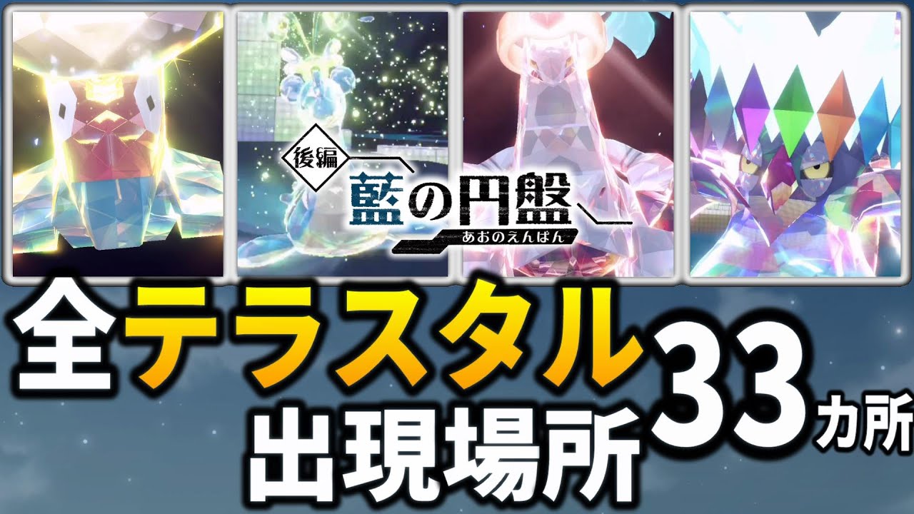 【ポケモンsv】全ての野生テラスタルが出現する場所を紹介【ポケットモンスター スカーレット・バイオレット ゼロの秘宝 藍の円盤】