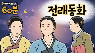 Download lagu [추석 특집] 이야기보따리 전래동화 1시간 듣기 l 전래동화 l 동화책 읽어주기 l 구연동화 l 동화구연 ㅣ동화책듣기 l 교훈동화 mp3