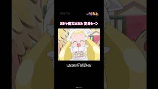 - 大きな声で ピリカピリララ!おジャ魔女たちの変身シーン#おジャ魔女どれみ #shorts