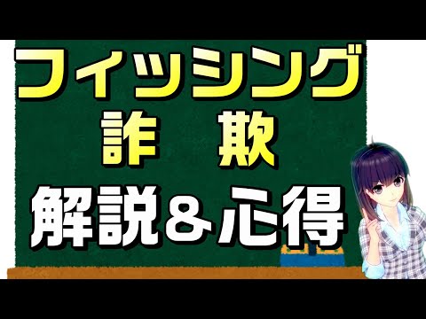 フィッシングについて詳しく解説
