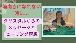 クリスタルからのメッセージと癒しをお伝えします 1/15 - 21 週刊 #オラクルカードリーディング #oraclecardreading #ヒーリング瞑想