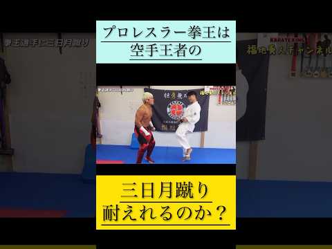 【本気の三日月蹴り】プロレスラー拳王は空手王者の100%三日月蹴り耐えれる？耐えれない？