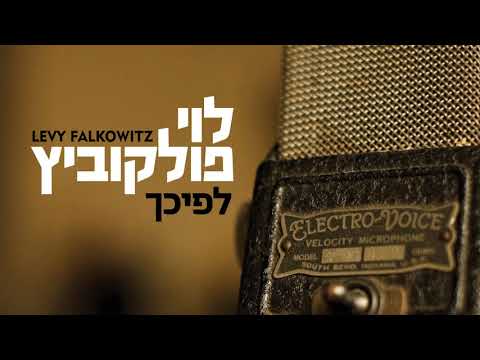 Lefichoch - Levy Falkowitz | לפיכך - לוי פלקוביץ (Achake Loi • Track 06)