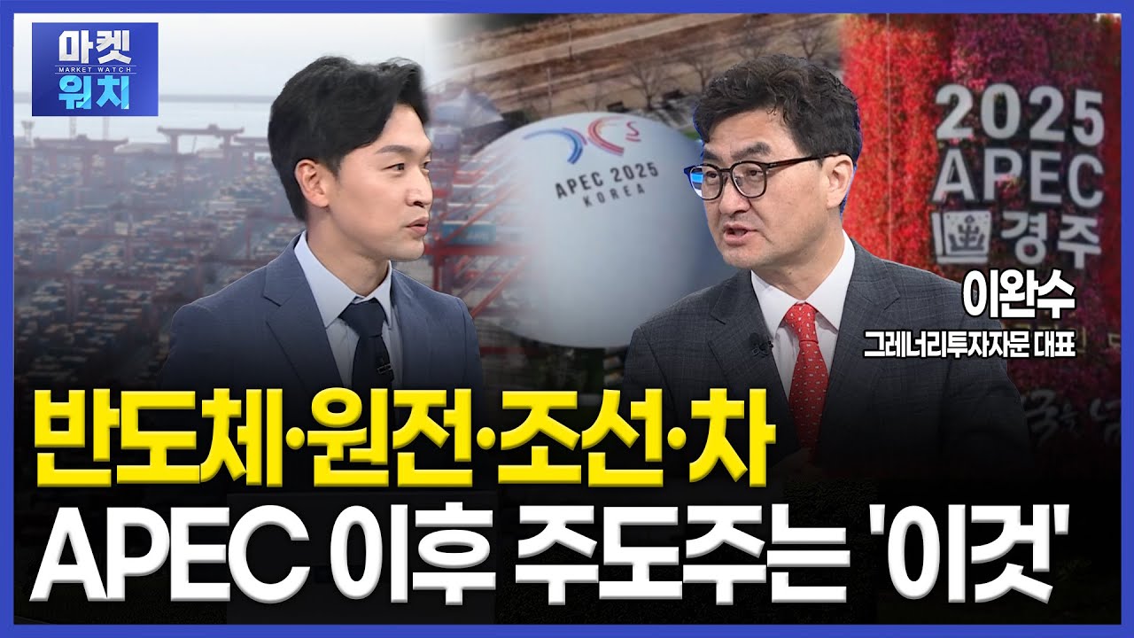 APEC 이후 주도주는 '이것'...종목 포트폴리오 | #apec #미중정상회담