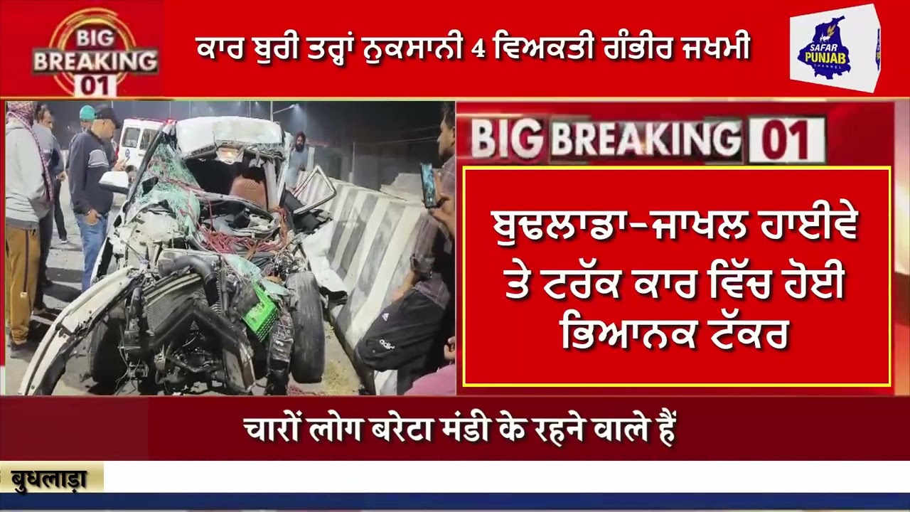 ਬੁਢਲਾਡਾ-ਜਾਖਲ ਹਾਈਵੇ ਦੇ ਕਾਰ ਅਤੇ ਟਰੱਕ ਵਿੱਚ ਭਿਆਨਕ ਟੱਕਰ