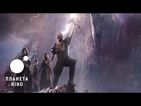 Трейлер фільму «Вальхалла: Тор Раґнарок»