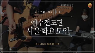 2020.07.21 예수전도단 서울화요모임