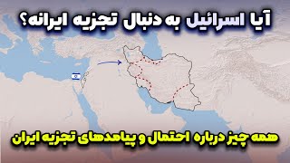 احتمال و پیامدهای تجزیه ایران و نقش اسرائیل