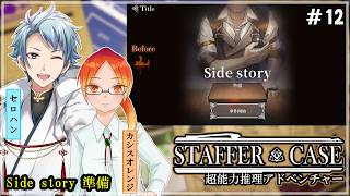 【 Staffer Case:超能力推理アドベンチャー 】♯Final ケースはこれからどのように過ごしていくんだろ✧*｡٩(ˊᗜˋ*)و✧*｡