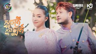 ស្ទូចត្រីក្នុងឡូត៍ | ខេម & តន់ ចន្ទសីម៉ា  [ OFFICIAL VIDEO ]