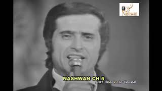أحمد حمزة جاري ياحمودة 1969