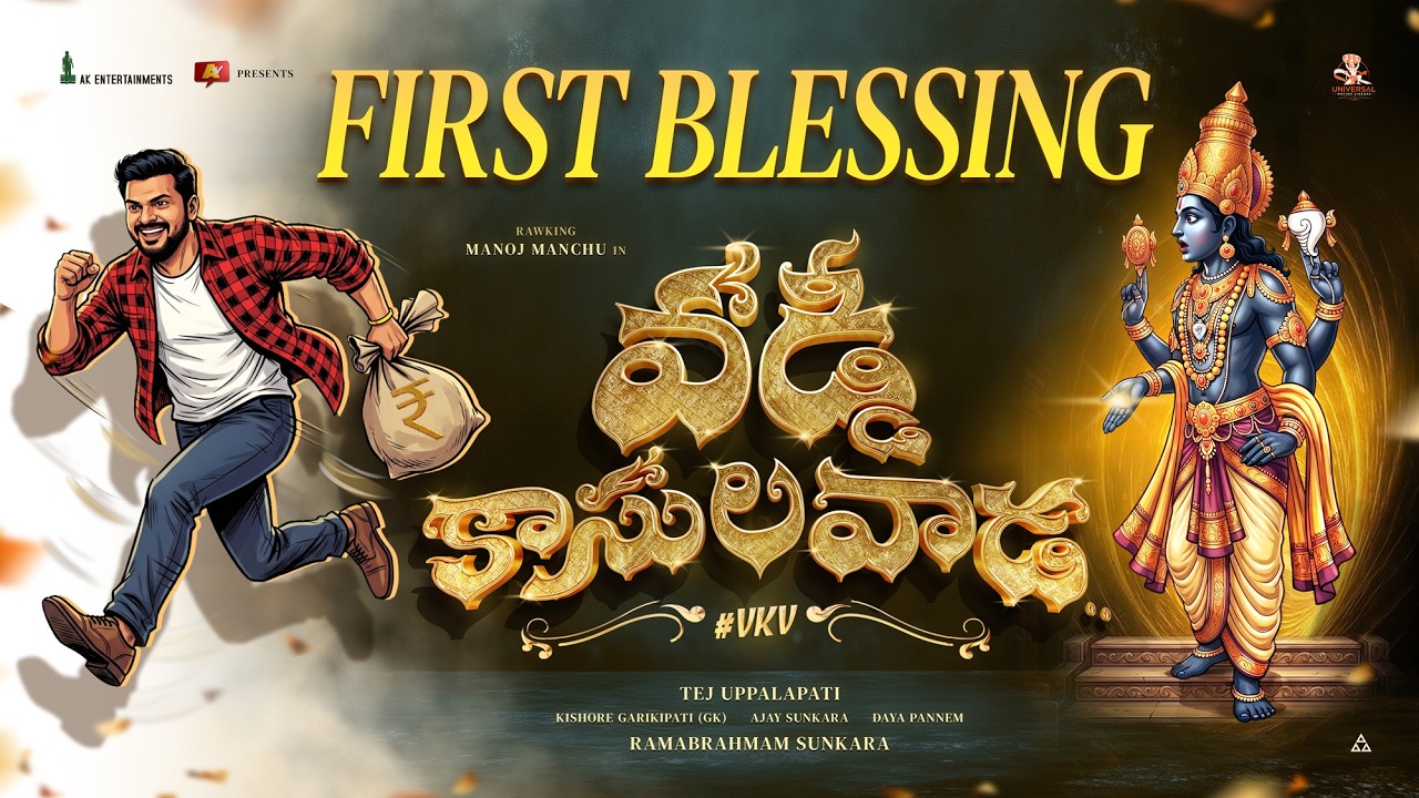 వడ్డీ కాసుల వాడ టైటిల్ వీడియో | ఫస్ట్ బ్లెసింగ్ | మంచు మనోజ్ | తేజ్ ఉప్పలపాటి | అనిల్ సుంకర