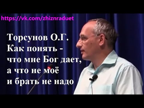 Как понять - что мне Бог дает, а что не моё и брать не надо. Торсунов О.Г.  г.Ростов-на-Дону.