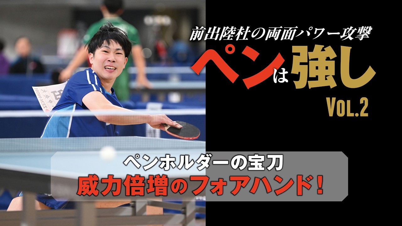 【卓球王国2026年4月号掲載】ペンは強し 前出陸杜の両面パワー攻撃　Vol.2