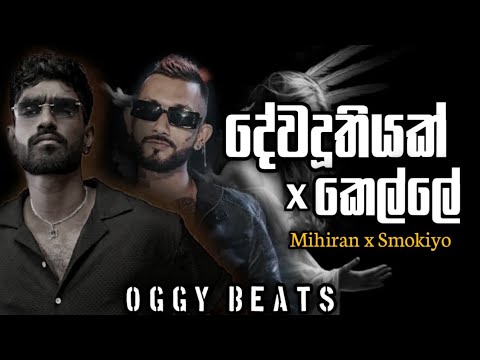 ( දේවදූතියක් X කෙල්ලේ ) Dewaduthiyak X Kelle ) hip hop mix | @OGGYBeats