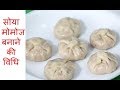 Easy Soyabean Momos Recipe in Hindi | सोयाबीन मोमोज बनाने की विधि
