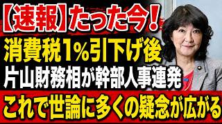 【衝撃】消費税1％決定直後、片山財務相が幹部人事を連発！財務省で何が起きたのか…世論の疑念が一気に噴出