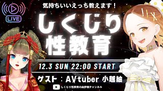 AVtuber 小越紬×性教育特化V由宇霧のしくじり性教育