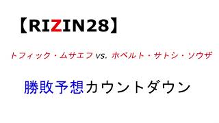【RIZIN28】トフィック・ムサエフ vs. ホベルト・サトシ・ソウザ　勝敗予想