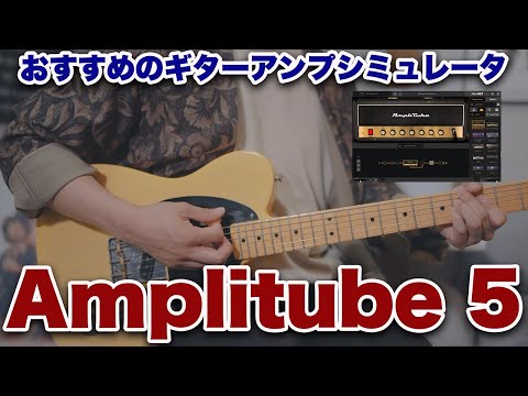 ギターアンプシミュレータ「Amplitube 5」サウンドレビュー