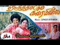 Solakaruthu Aaduthu Oruthi Mattum Karaiyinile Famous Musicals