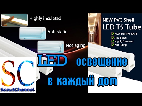 Светодиодное освещение в каждый дом