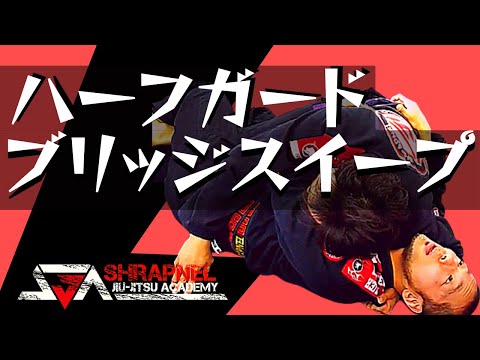 【絶対絶命？ピンチをチャンスに変えろ！】ハーフガードからブリッジスイープ【ブラジリアン柔術教則動画】