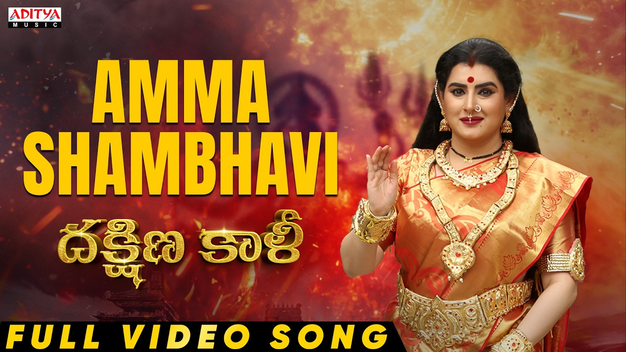Amma Shambhavi Full Video Song | Dakshina Kali | Archana Shastry | Chandragiri Subbu | Priyanka Sree