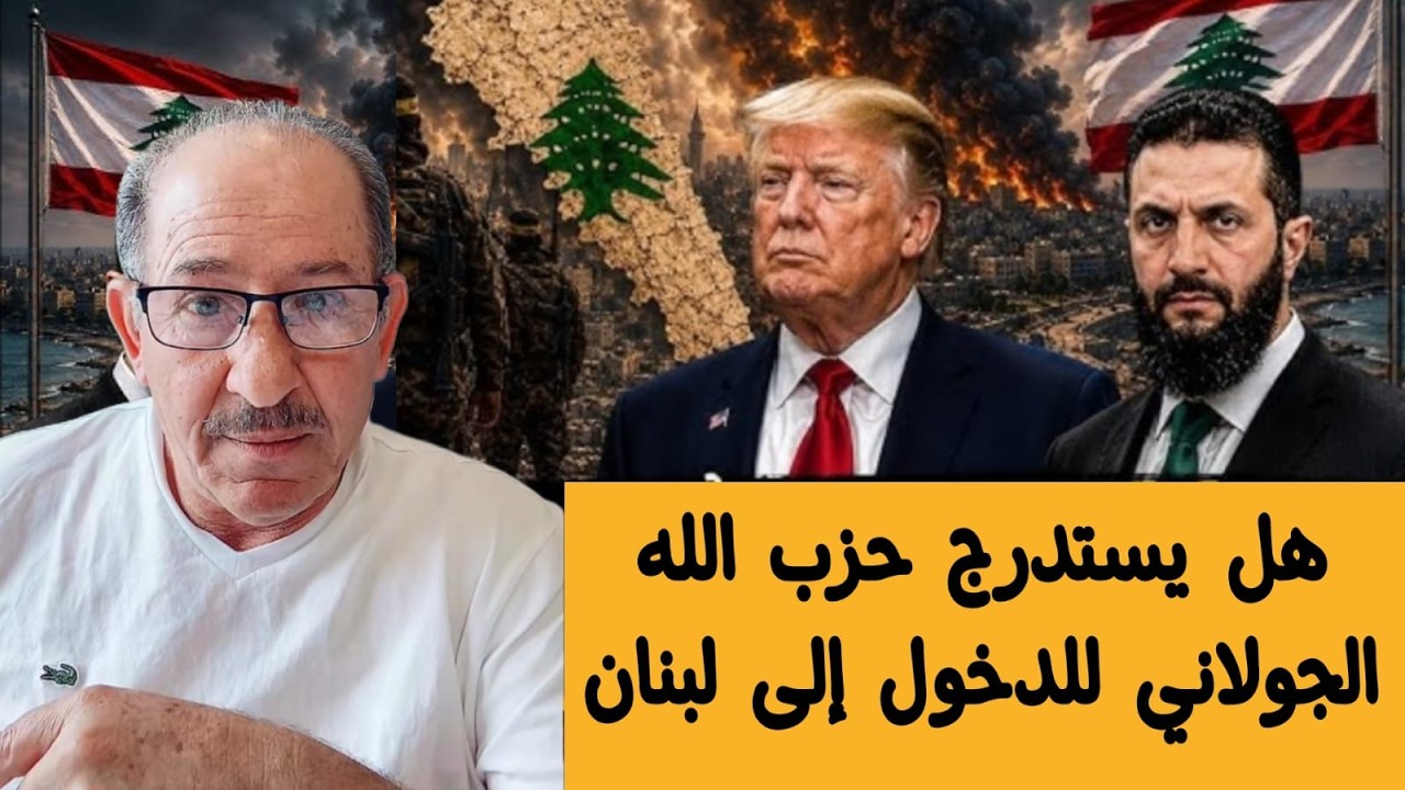 هل يستدرج حزب  الل ه الجولاني للدخول إلى لبنان 🇱🇧 ؟