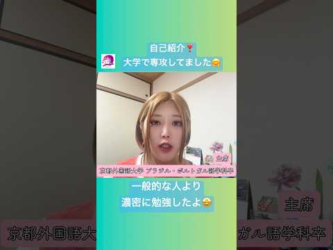 こども文化学科 京都外国語大学で学べた４年間は私にとって人生最大の宝物🥰 #ブラジルポルトガル語 #ポルトガル語 #ブラジル #発音 #ブラジル音楽 #サンバ #ボサノバ #京都外国語大学