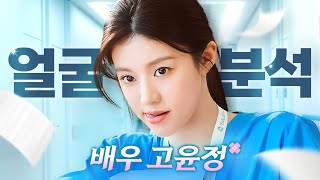 [연예 TALK] 걸어다니는 성형 교과서 고윤정｜1%성형외과 #고윤정 #언슬전 #일퍼센트성형외과 #김경회원장