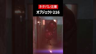 【MATRESHKA】【ネタバレ注意】オブジェクト216をざっくり解説【ホラゲ】 #Shorts