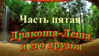 Детское видео о том, как Дракоша-Леша и его друзья отправляются в поход в пещеры. 
По дороге он сочиняет веселую песенку о дружбе, а баба Липа учит друзей различать 
съедобные и не съедобные грибы. Вечером у костра, друзья не замечают