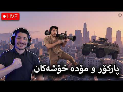 GTA V - گەیم مۆدە جیاواز و خۆشەکان و شەڕە قازیفە