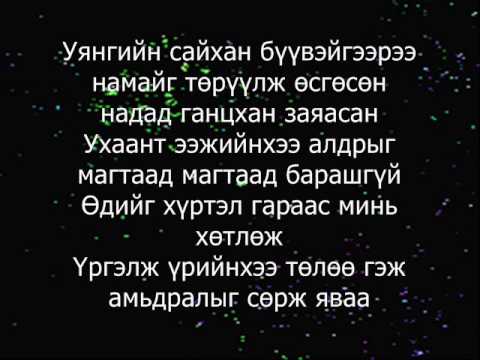 Хаагий _Ээж минь.Lyrics