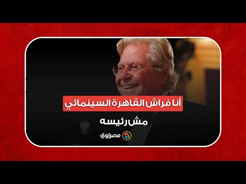 حسين فهمي أنا فراش القاهرة السينمائي مش رئيسه.. ولهذا أقالنا مدير المركز الصحفي