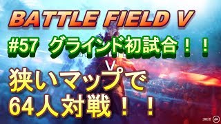 【BFV実況：PS4】 #57  グラインド！！期間限定新モード！！【BF5】