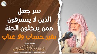 سر جعل الذين لا يسترقون ممن يدخلون الجنة بغير حساب ولا عذاب | الشيخ د عبدالله الغنيمان image